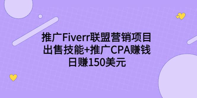 推广Fiverr联盟营销项目，出售技能+推广CPA赚钱：日赚150美元！大圣网创吧-网创项目资源站-副业项目-创业项目-搞钱项目网创吧