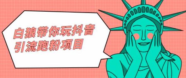 白狼带你玩抖音引流跑粉项目大圣网创吧-网创项目资源站-副业项目-创业项目-搞钱项目网创吧