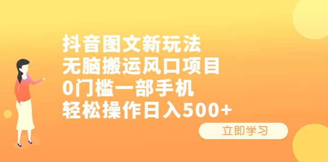 抖音图文新玩法，无脑搬运风口项目，0门槛一部手机轻松操作日入500+大圣网创吧-网创项目资源站-副业项目-创业项目-搞钱项目网创吧