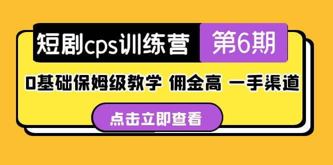盗坤·短剧cps训练营第6期，0基础保姆级教学，佣金高，一手渠道大圣网创吧-网创项目资源站-副业项目-创业项目-搞钱项目网创吧