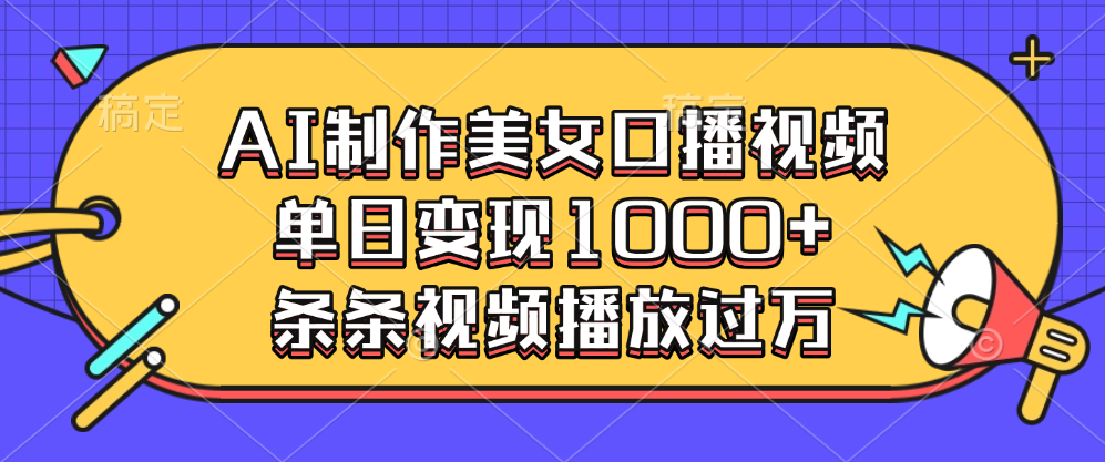 AI制作美女口播视频，单日变现1000+，条条视频播放过万大圣网创吧-网创项目资源站-副业项目-创业项目-搞钱项目网创吧