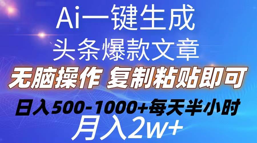 Ai一键生成头条爆款文章  复制粘贴即可简单易上手小白首选 日入500-1000+大圣网创吧-网创项目资源站-副业项目-创业项目-搞钱项目网创吧