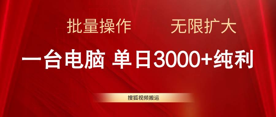 搜狐视频搬运，一台电脑单日3000+，批量操作，可无限扩大大圣网创吧-网创项目资源站-副业项目-创业项目-搞钱项目网创吧