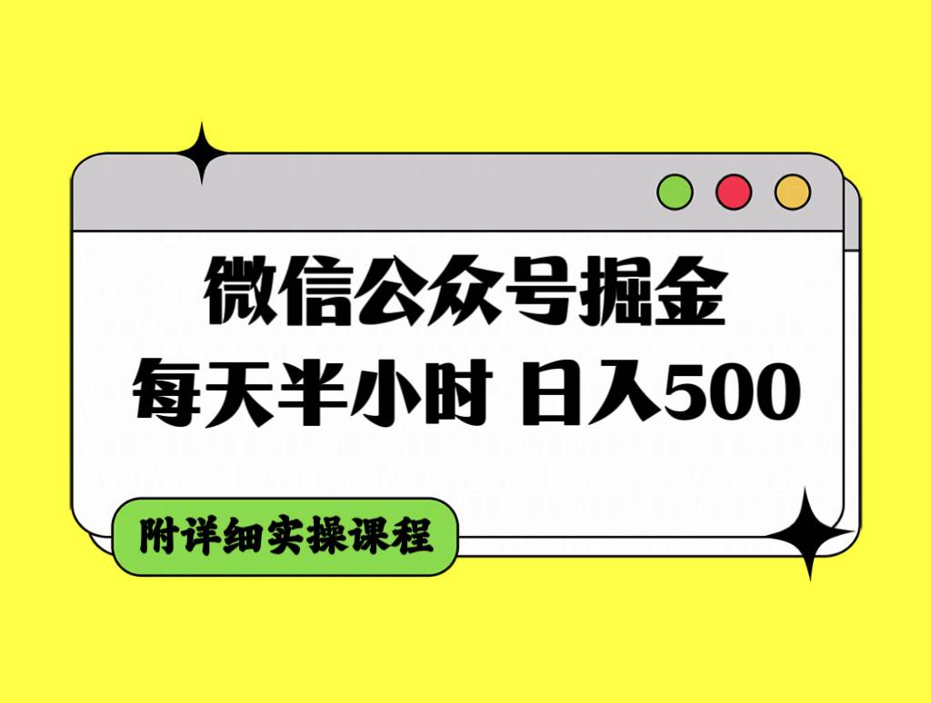 微信公众号掘金，每天半小时，日入500＋，附详细实操课程大圣网创吧-网创项目资源站-副业项目-创业项目-搞钱项目网创吧
