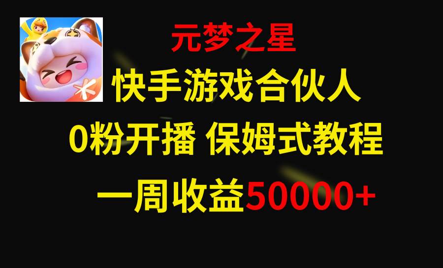 快手游戏新风口，元梦之星合伙人，一周收入50000+大圣网创吧-网创项目资源站-副业项目-创业项目-搞钱项目网创吧