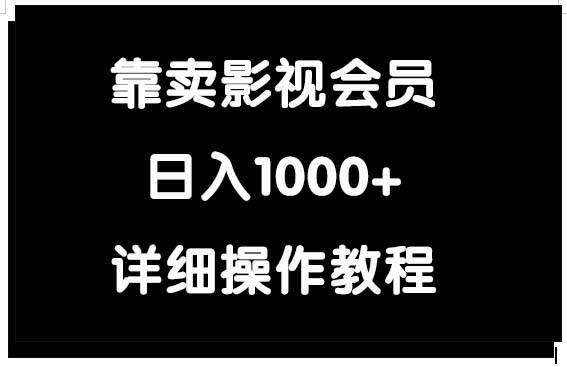 靠卖影视会员，日入1000+大圣网创吧-网创项目资源站-副业项目-创业项目-搞钱项目网创吧