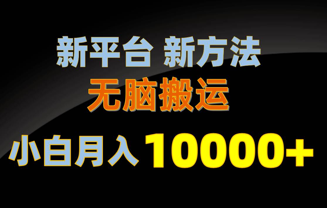 新平台新方法，无脑搬运，月赚10000+，小白轻松上手不动脑大圣网创吧-网创项目资源站-副业项目-创业项目-搞钱项目网创吧