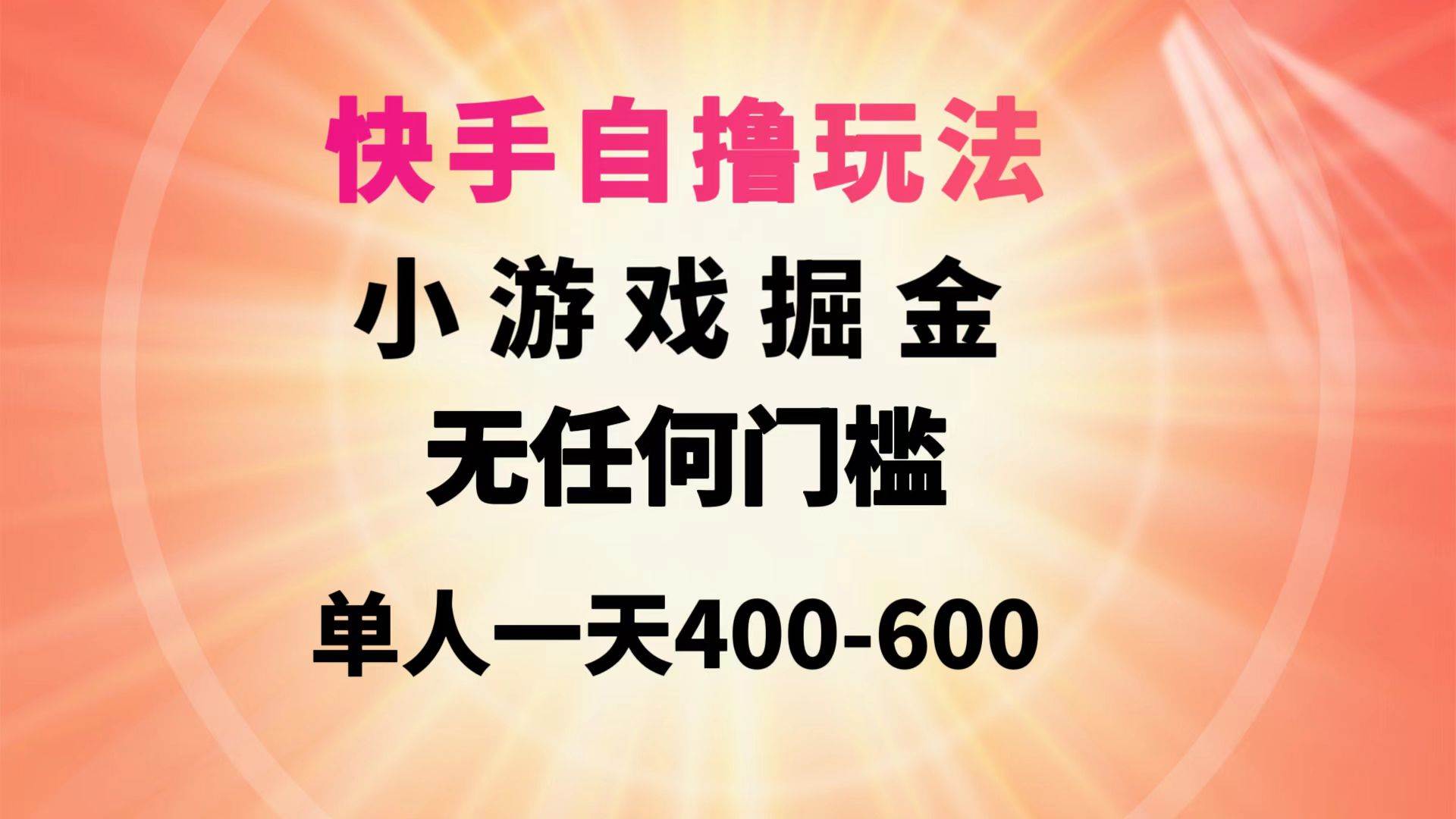 快手自撸玩法小游戏掘金无任何门槛单人一天400-600大圣网创吧-网创项目资源站-副业项目-创业项目-搞钱项目网创吧