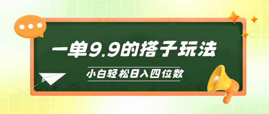 小白也能轻松玩转的搭子项目，一单9.9，日入四位数大圣网创吧-网创项目资源站-副业项目-创业项目-搞钱项目网创吧