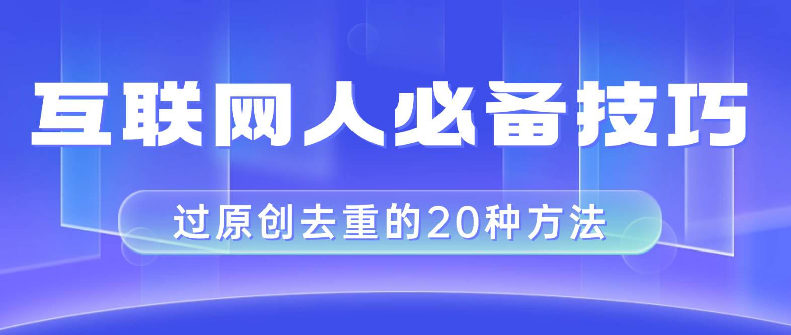 互联网人的必备技巧，剪映视频剪辑的20种去重方法，小白也能通过二创过原创大圣网创吧-网创项目资源站-副业项目-创业项目-搞钱项目网创吧