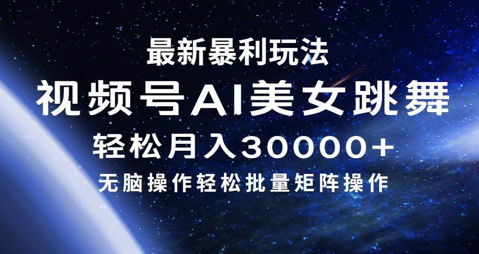 最新暴利玩法视频号AI美女，简单矩阵轻松月入30000+大圣网创吧-网创项目资源站-副业项目-创业项目-搞钱项目网创吧