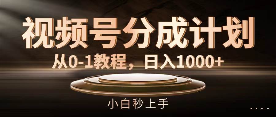 视频号分成计划，从0-1教程，日入1000+大圣网创吧-网创项目资源站-副业项目-创业项目-搞钱项目网创吧