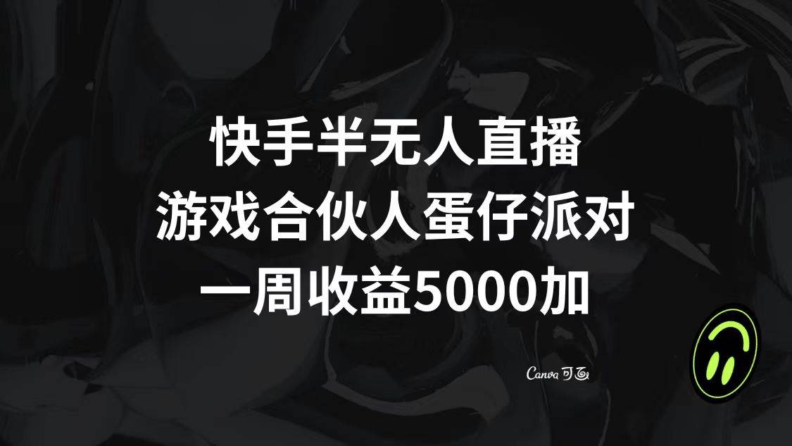 快手半无人直播，游戏合伙人蛋仔派对，一周收益5000+大圣网创吧-网创项目资源站-副业项目-创业项目-搞钱项目网创吧