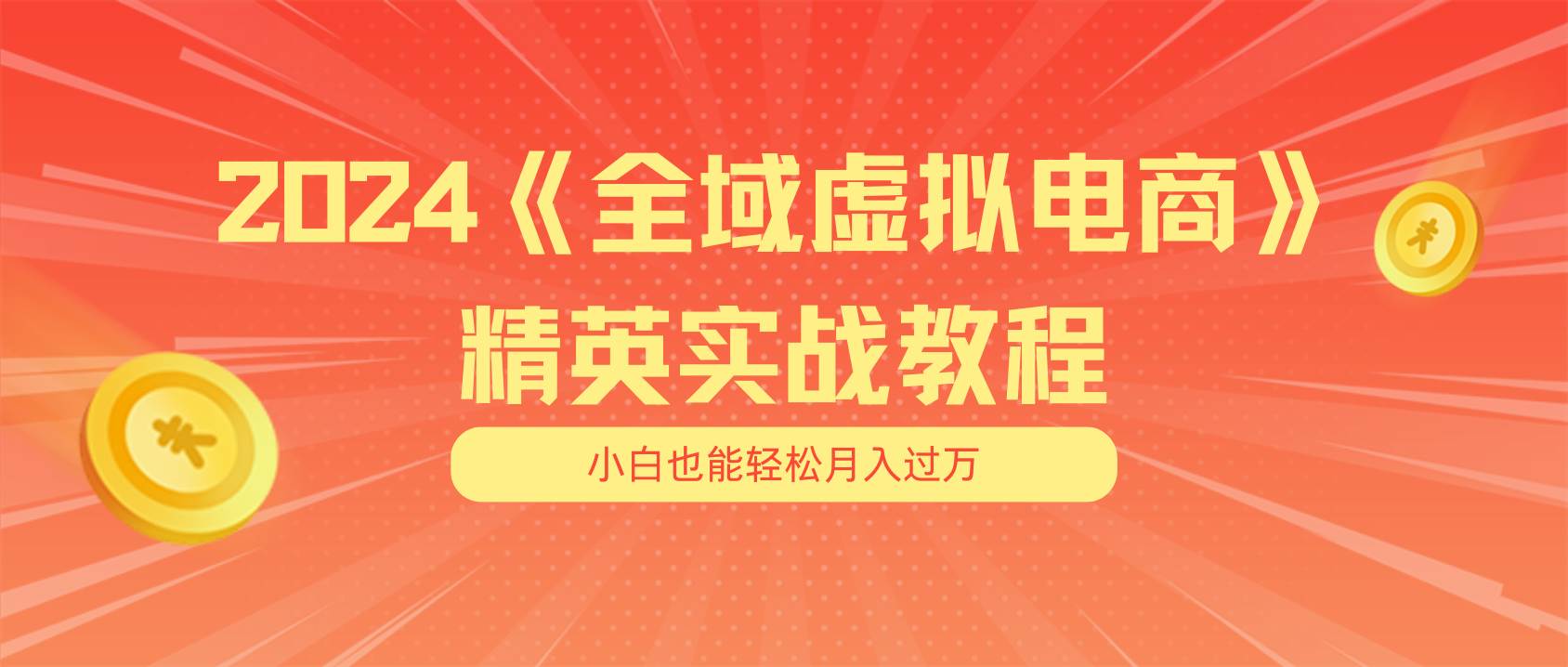 月入五位数 干就完了 适合小白的全域虚拟电商项目（无水印教程+交付手册）大圣网创吧-网创项目资源站-副业项目-创业项目-搞钱项目网创吧