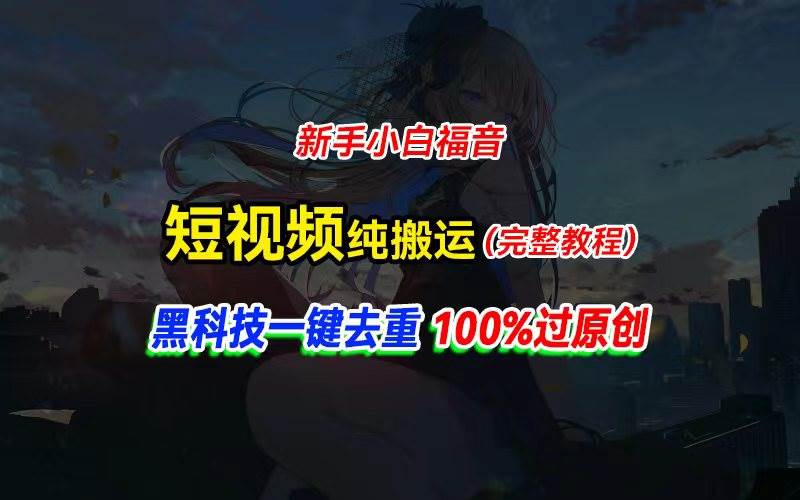 中视频计划纯搬运，黑科技一键去重过原创，新手小白福音，轻松日入大几百大圣网创吧-网创项目资源站-副业项目-创业项目-搞钱项目网创吧