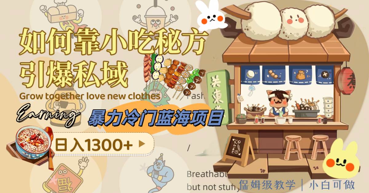 暴力冷门蓝海项目，如何靠小吃秘方引爆私域，日入1300+（附配方资源）大圣网创吧-网创项目资源站-副业项目-创业项目-搞钱项目网创吧