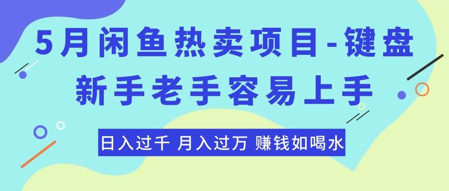 最新闲鱼热卖项目-键盘，新手老手容易上手，日入过千，月入过万，赚钱…大圣网创吧-网创项目资源站-副业项目-创业项目-搞钱项目网创吧