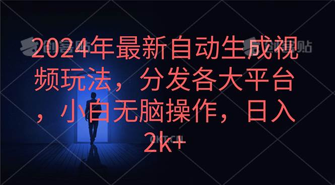 2024年最新自动生成视频玩法，分发各大平台，小白无脑操作，日入2k+大圣网创吧-网创项目资源站-副业项目-创业项目-搞钱项目网创吧