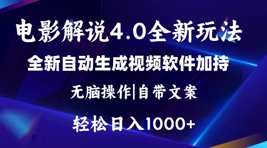 软件自动生成电影解说4.0新玩法，纯原创视频，一天几分钟，日入2000+大圣网创吧-网创项目资源站-副业项目-创业项目-搞钱项目网创吧