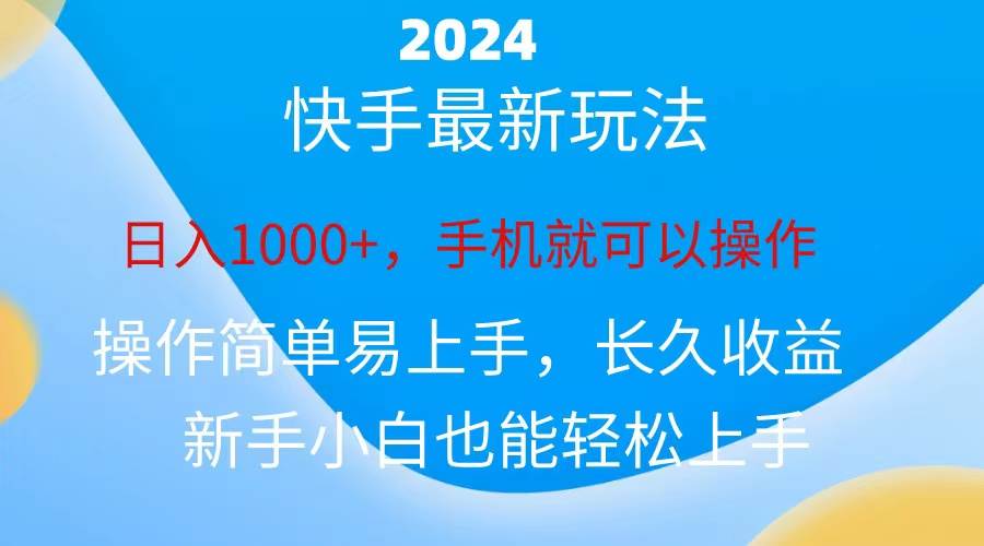 2024快手磁力巨星做任务，小白无脑自撸日入1000+、大圣网创吧-网创项目资源站-副业项目-创业项目-搞钱项目网创吧