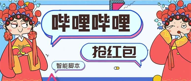 最新哔哩哔哩AI智能抢红包脚本，单机单号一天5-50+【智能脚本+使用教程】大圣网创吧-网创项目资源站-副业项目-创业项目-搞钱项目网创吧