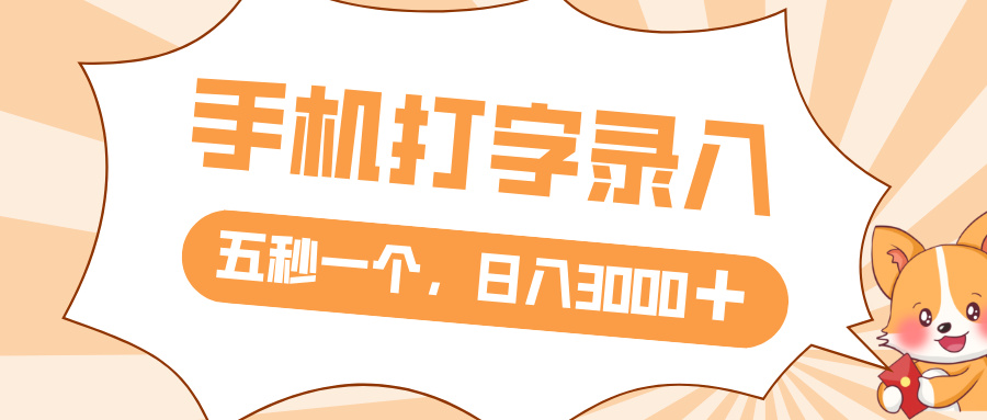 打字赚钱，五秒一个，日入 3000+，收益无上限大圣网创吧-网创项目资源站-副业项目-创业项目-搞钱项目网创吧