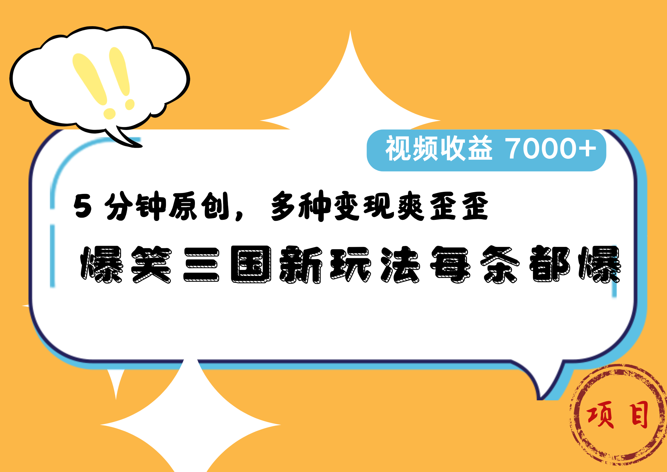 爆笑三国新玩法每条都爆，5 分钟原创，多种变现爽歪歪，视频收益 7000+大圣网创吧-网创项目资源站-副业项目-创业项目-搞钱项目网创吧