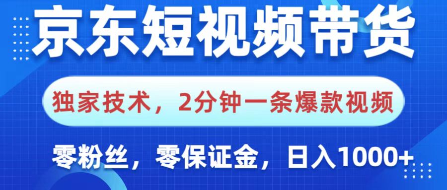 京东短视频带货，独家技术，2分钟一条爆款视频，0粉丝，0保证金，操作简单，，日入1000+大圣网创吧-网创项目资源站-副业项目-创业项目-搞钱项目网创吧
