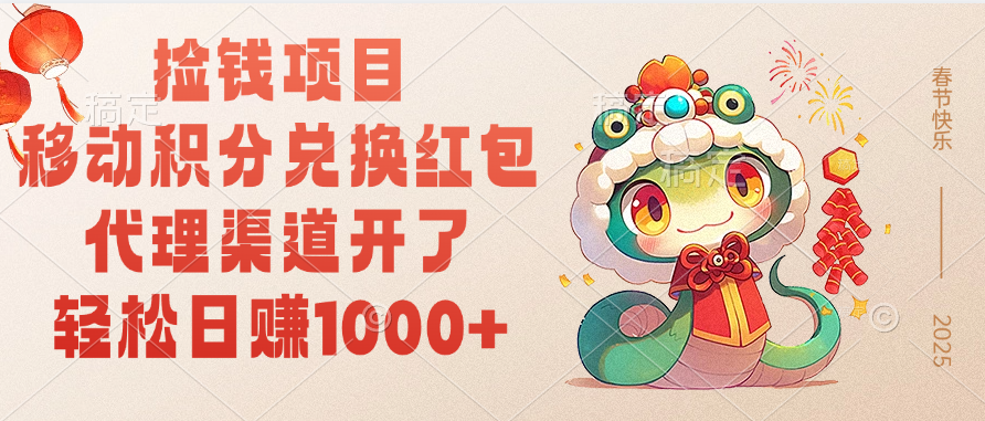 移动积分兑换红包，轻松日赚1000+代理渠道开了，捡钱项目！大圣网创吧-网创项目资源站-副业项目-创业项目-搞钱项目网创吧