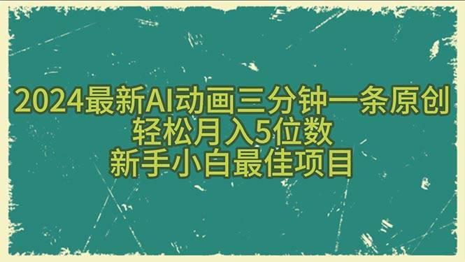 2024最新AI动画三分钟一条原创，轻松月入5位数，新手小白最佳项目大圣网创吧-网创项目资源站-副业项目-创业项目-搞钱项目网创吧