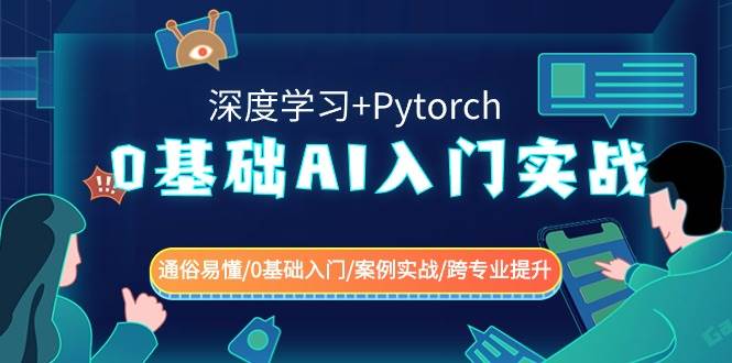 0基础 AI入门实战(深度学习+Pytorch) 通俗易懂/0基础入门/案例实战/跨专业提升大圣网创吧-网创项目资源站-副业项目-创业项目-搞钱项目网创吧