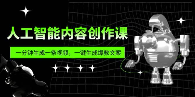 人工智能内容创作课：帮你一分钟生成一条视频，一键生成爆款文案（7节课）大圣网创吧-网创项目资源站-副业项目-创业项目-搞钱项目网创吧