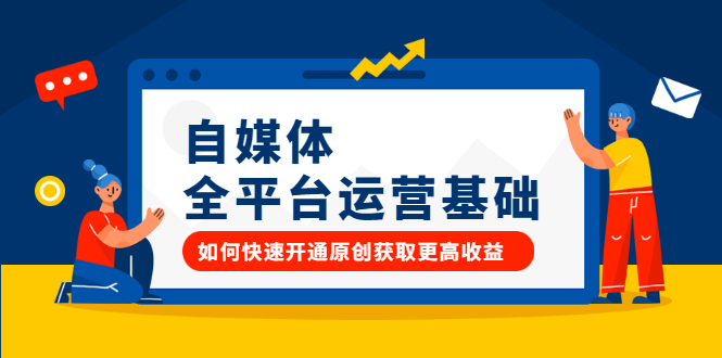 自媒体全平台运营基础，如何快速开通原创获取更高收益大圣网创吧-网创项目资源站-副业项目-创业项目-搞钱项目网创吧