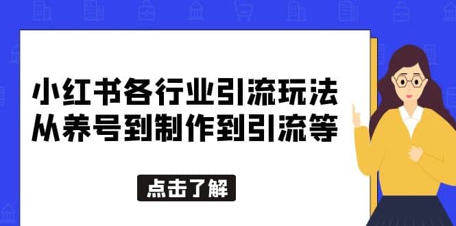 小红书各行业引流玩法，从养号到制作到引流等，一条龙分享给你大圣网创吧-网创项目资源站-副业项目-创业项目-搞钱项目网创吧