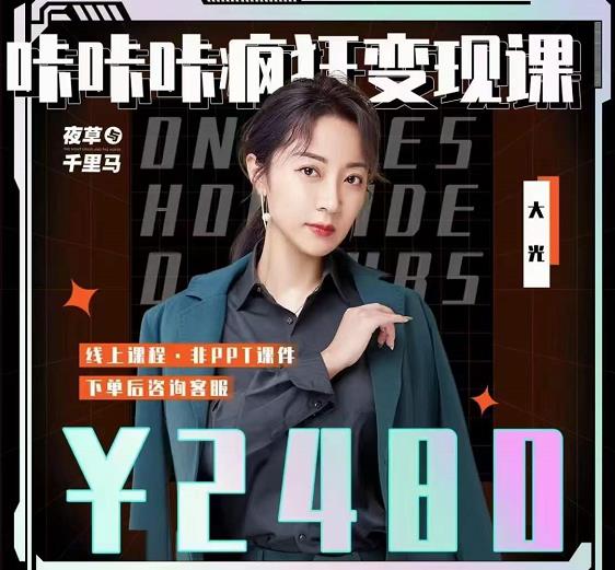 大光·咔咔咔疯狂变现课，五大抖音闷声赚钱赛道，保姆级教学大圣网创吧-网创项目资源站-副业项目-创业项目-搞钱项目网创吧