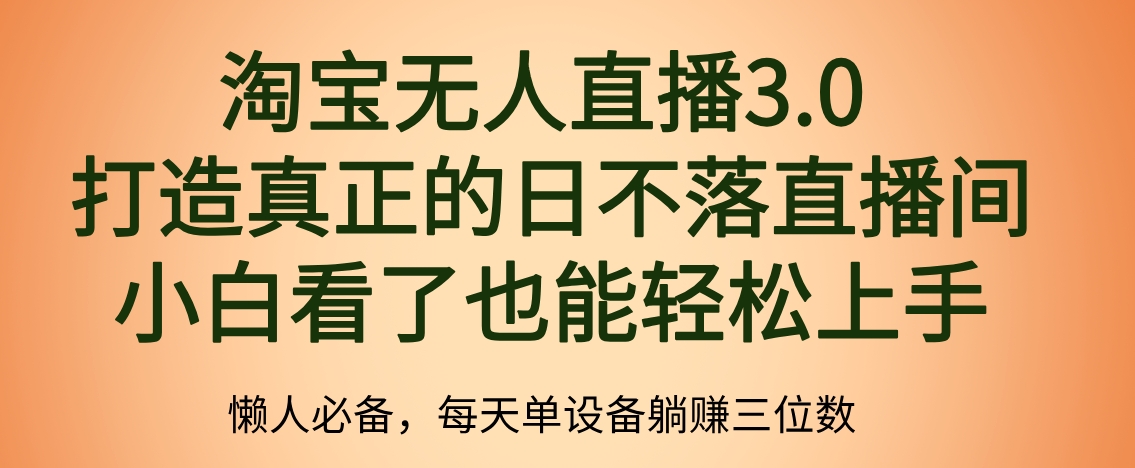 最新淘宝无人直播 打造真正的日不落直播间 小白看了也能轻松上手大圣网创吧-网创项目资源站-副业项目-创业项目-搞钱项目网创吧
