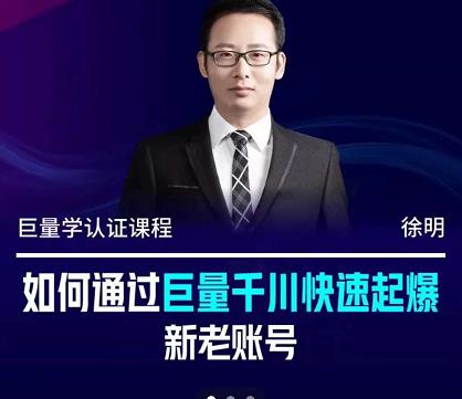 徐明·如何通过巨量千川快速起爆新老账号，掌握投放策略，实现直播间高投产大圣网创吧-网创项目资源站-副业项目-创业项目-搞钱项目网创吧