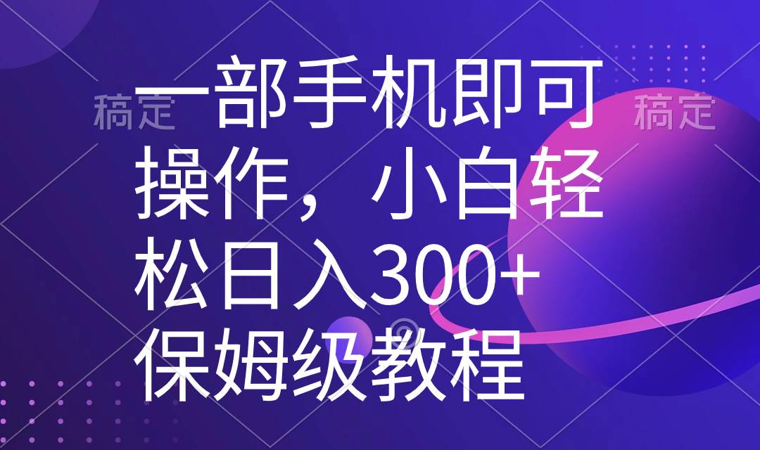 一部手机即可操作，小白轻松上手日入300+保姆级教程，五分钟一个原创视频大圣网创吧-网创项目资源站-副业项目-创业项目-搞钱项目网创吧