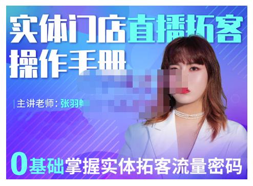 2022实体门店直播拓客操作手册，0基础掌握实体拓客流量密码大圣网创吧-网创项目资源站-副业项目-创业项目-搞钱项目网创吧
