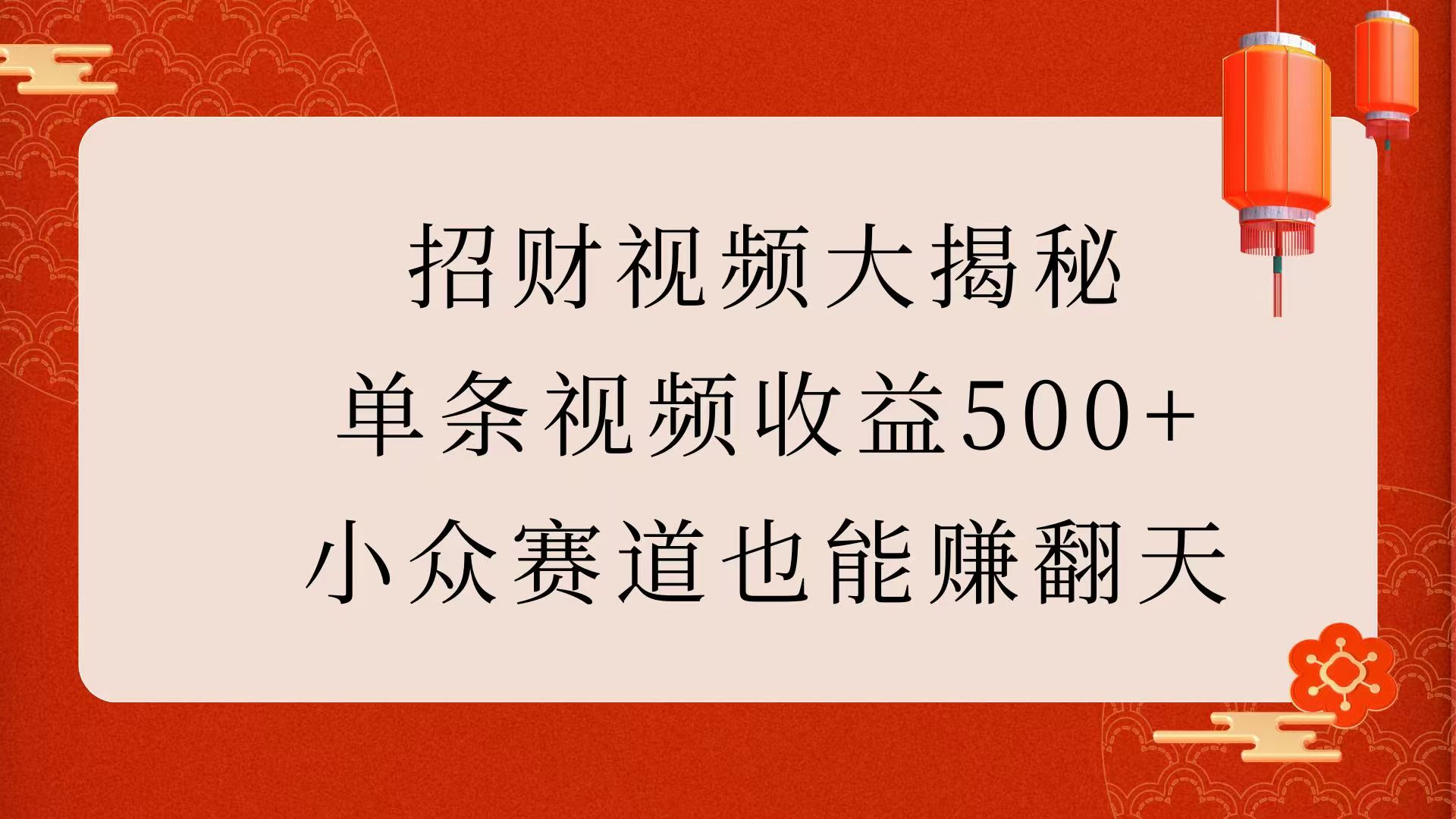 招财视频大揭秘：单条视频收益500+，小众赛道也能赚翻天！大圣网创吧-网创项目资源站-副业项目-创业项目-搞钱项目网创吧