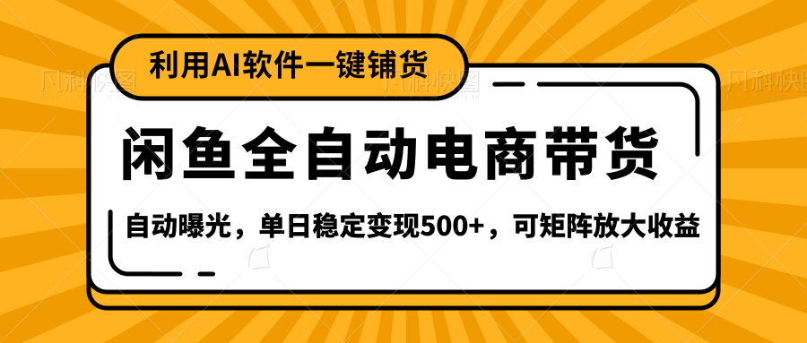 【闲鱼全自动电商带货】全新升级玩法，单日稳定变现500+，可矩阵放大收益大圣网创吧-网创项目资源站-副业项目-创业项目-搞钱项目网创吧