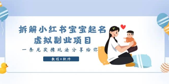 拆解小红书宝宝起名虚拟副业项目，一条龙实操玩法分享给你（教程+软件）大圣网创吧-网创项目资源站-副业项目-创业项目-搞钱项目网创吧