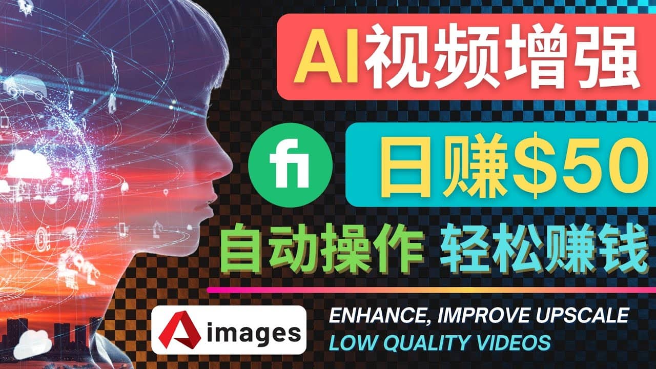 在Fiverr出售视频增强服务赚钱的方法：每单5美元, 日赚50美元，一键操作大圣网创吧-网创项目资源站-副业项目-创业项目-搞钱项目网创吧