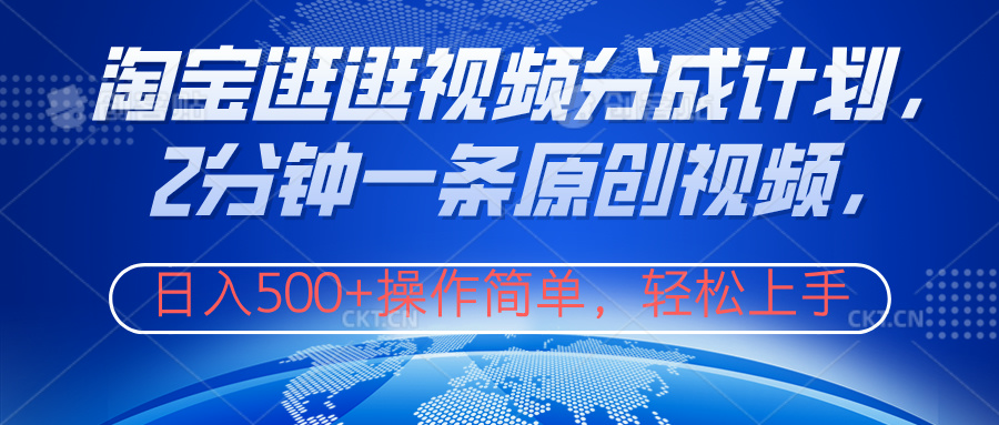 淘宝逛逛视频分成计划，2分钟一条原创视频，操作简单，轻松上手日入500+大圣网创吧-网创项目资源站-副业项目-创业项目-搞钱项目网创吧