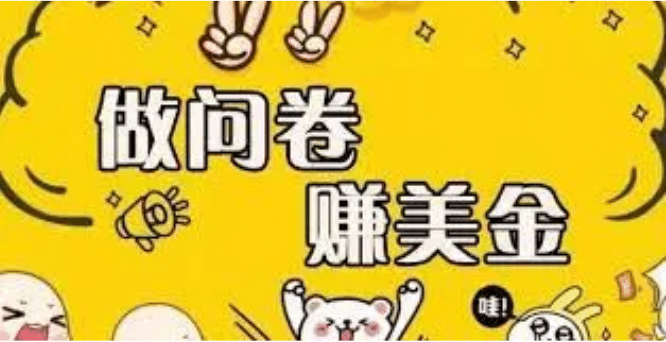 外边收费四五千的国外问卷调查项目，单人一天操作100美元，真正的搬砖项目大圣网创吧-网创项目资源站-副业项目-创业项目-搞钱项目网创吧