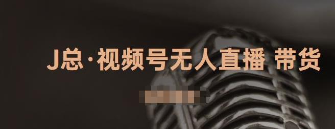 视频号无人直播带货，有微信就可以做，可以批量【视频课程】大圣网创吧-网创项目资源站-副业项目-创业项目-搞钱项目网创吧