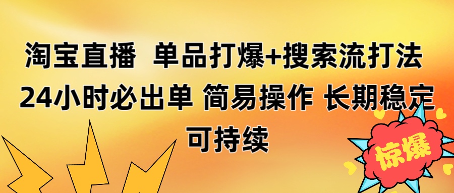 淘宝直播带货 单品打爆+搜索流打法 24小时必出单大圣网创吧-网创项目资源站-副业项目-创业项目-搞钱项目网创吧
