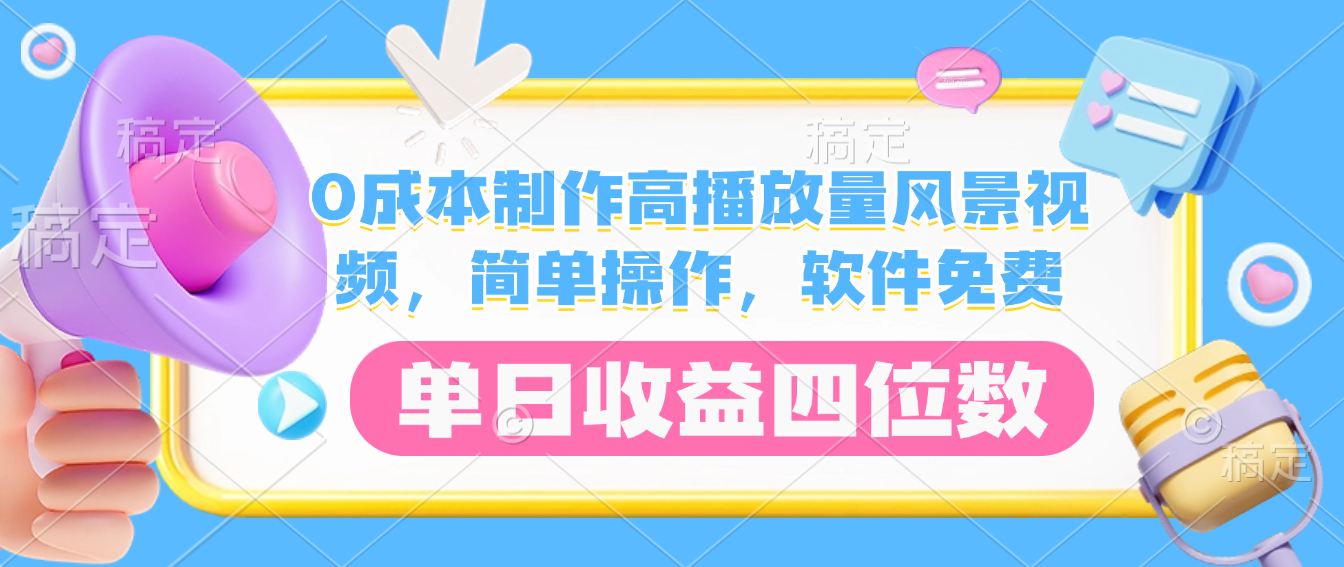 0成本制作高播放量风景视频，软件免费，简单操作，单日收益四位数大圣网创吧-网创项目资源站-副业项目-创业项目-搞钱项目网创吧