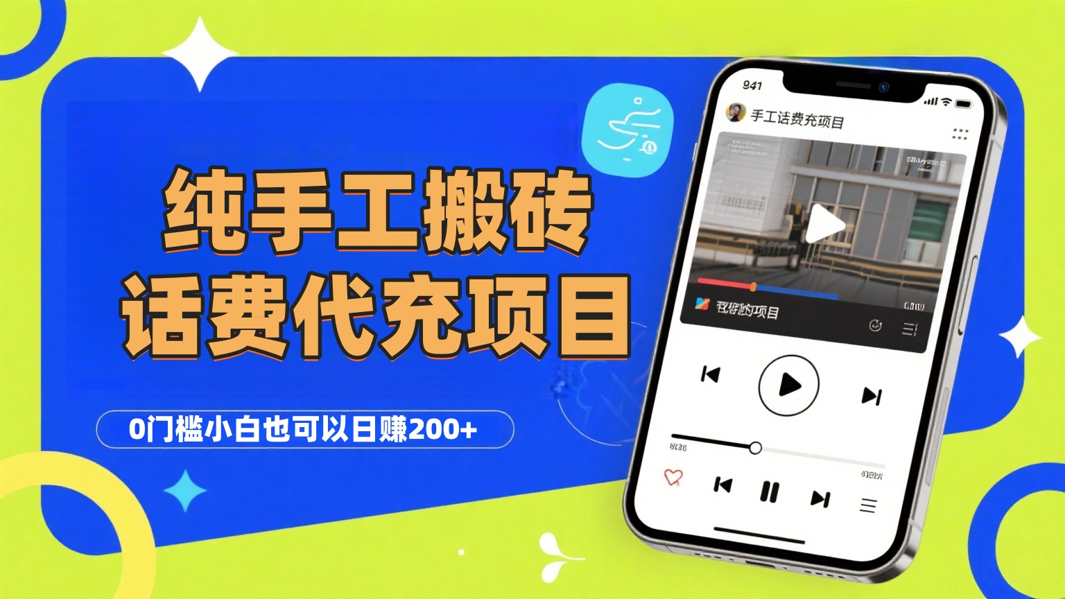 纯“手工搬砖”话费会员代充项目，零门槛小白也可以日赚200+，工作室可以复制扩大大圣网创吧-网创项目资源站-副业项目-创业项目-搞钱项目网创吧