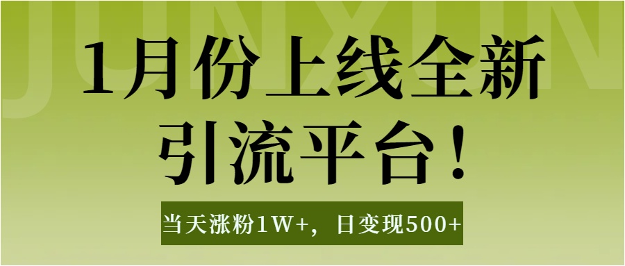 1月上线全新引流平台，当天涨粉1W+，日变现500+工具无脑涨粉，解放双手操作简单大圣网创吧-网创项目资源站-副业项目-创业项目-搞钱项目网创吧